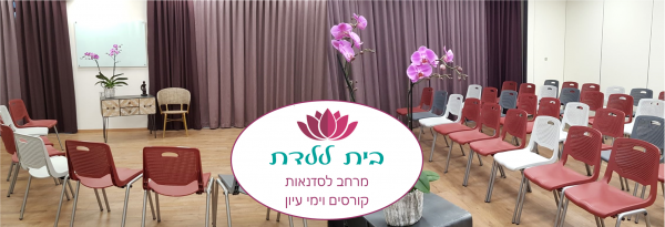 בית ללדת - השכרת כיתות לסדנאות, קורסים הרצאות וימי עיון קרוב לרכבת השלום עם מרחב מוגן.