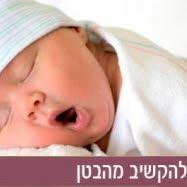 יום עיון: הקול של התינוק
