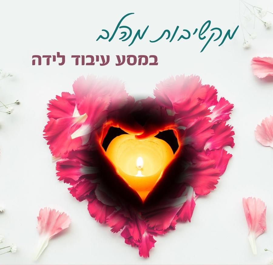 קורס עיבוד לידה — מקשיבות מהלב